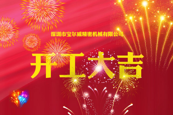 開(kāi)工大吉